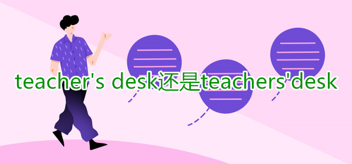 teacher's desk还是teachers'desk