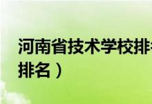 河南省技术学校排名（2022年河南十大技校排名）