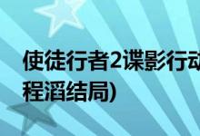 使徒行者2谍影行动结局(使徒行者2井进贤和程滔结局)