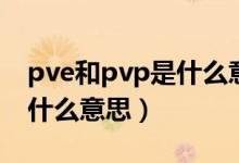 pve和pvp是什么意思海贼王（pve和pvp是什么意思）