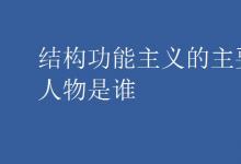 中考快讯：结构功能主义的主要人物是谁