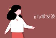 中考快讯：gfp激发波长和发射波长