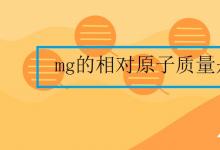 中考快讯：mg的相对原子质量是多少