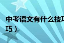 中考语文有什么技巧（中考语文有什么学习技巧）