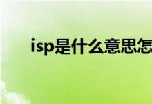 isp是什么意思怎么解决（isp是什么）