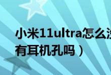 小米11ultra怎么没有耳机孔（小米11ultra有耳机孔吗）