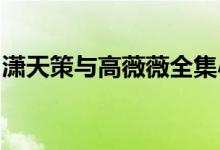 潇天策与高薇薇全集小说下载的搜索数据展示