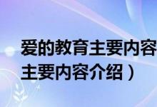 爱的教育主要内容介绍50字左右（爱的教育主要内容介绍）