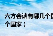 六方会谈有哪几个国家组成（六方会谈是哪六个国家）