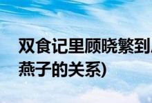 双食记里顾晓繁到底是谁(双食记中顾晓繁和燕子的关系)