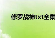 修罗战神txt全集下载的搜索数据展示