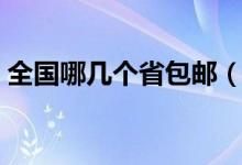 全国哪几个省包邮（九省包邮一般是哪九省）