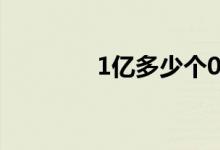 1亿多少个0（5亿多少个0）