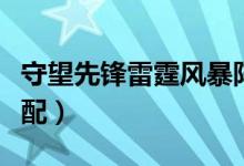 守望先锋雷霆风暴阵容（守望先锋阵容怎么搭配）