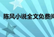 陈风小说全文免费阅读下载的搜索数据展示