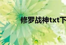 修罗战神txt下载的搜索数据展示