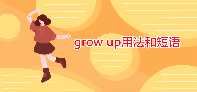 grow up用法和短语