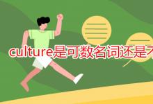 教育资讯：culture是可数名词还是不可数名词