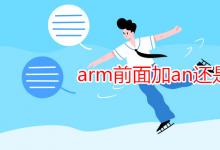 教育资讯：arm前面加an还是a