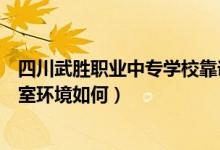 四川武胜职业中专学校靠谱吗（四川省武胜职业中专学校寝室环境如何）