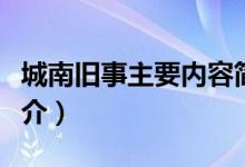 城南旧事主要内容简介（城南旧事主要内容简介）