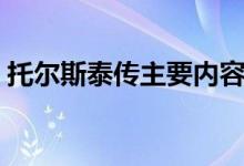 托尔斯泰传主要内容（托尔斯泰传内容概括）