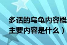 多话的乌龟内容概括30字左右（多话的乌龟主要内容是什么）