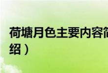 荷塘月色主要内容简介（荷塘月色主要内容介绍）