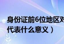 身份证前6位地区对照表（身份证号码的数字代表什么意义）