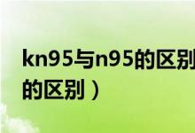 kn95与n95的区别可以清洗吗（kn95与n95的区别）