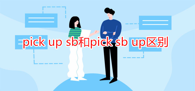 pick up sb和pick sb up区别