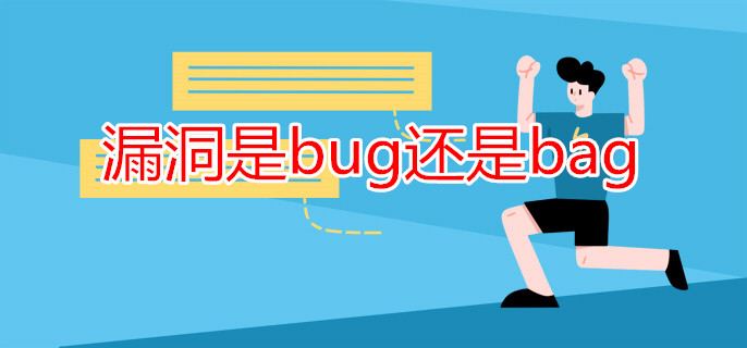 漏洞是bug还是bag