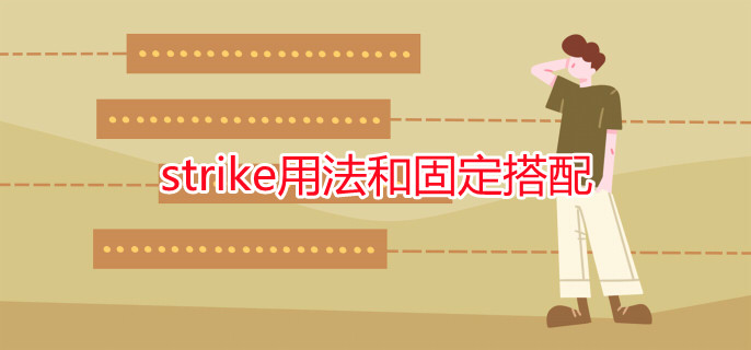 strike用法和固定搭配