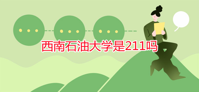 西南石油大学是211吗