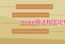 教育资讯：strike用法和固定搭配