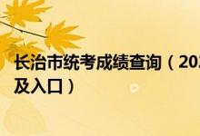 长治市统考成绩查询（2022山西省长治市中考成绩查询时间及入口）