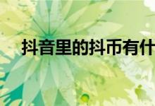 抖音里的抖币有什么用（抖币有什么用）