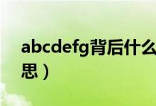 abcdefg背后什么意思（abcdefg是什么意思）