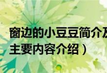 窗边的小豆豆简介及主要内容（窗边的小豆豆主要内容介绍）