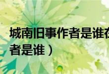 城南旧事作者是谁在哪里出版的（城南旧事作者是谁）