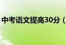 中考语文提高30分（中考语文怎样提高成绩）