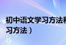 初中语文学习方法和技巧（初中语文有哪些学习方法）