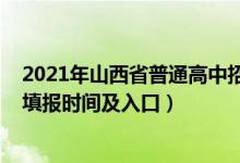 2021年山西省普通高中招生报名（2022山西中专中考志愿填报时间及入口）