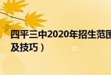 四平三中2020年招生范围（2022年四平中考志愿填报入口及技巧）