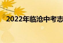 2022年临沧中考志愿填报时间及升学情况