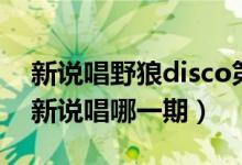 新说唱野狼disco第几期（野狼disco是中国新说唱哪一期）