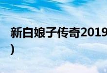 新白娘子传奇2019结局(白素贞与许仙的结局)