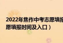 2022年焦作中考志愿填报时间及入口（2022年焦作中考志愿填报时间及入口）