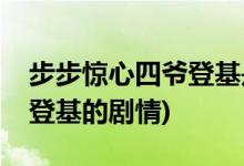 步步惊心四爷登基是哪一集(步步惊心四阿哥登基的剧情)