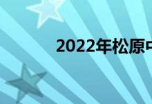 2022年松原中考志愿填报技巧